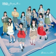 僕が見たかった青空 新曲 6thニューシングル『視線のラブレター