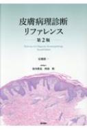 皮膚病理診断リファレンス 皮膚病理診断リファレンス | 書籍詳細 | 書籍 | 医学書院