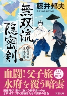 藤井邦夫 大人人気シリーズ 全巻セット 大人気の時代小説シリーズ全30巻を収録『合本 秋山久蔵御用控 全