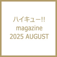 ハイキュー!!』漫画最新刊・関連本一覧！「ハイキュー