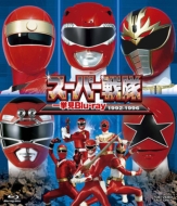 スーパー戦隊/スーパー戦隊一挙見blu-ray1992-1996