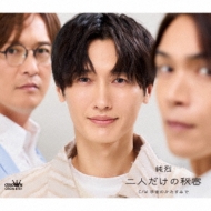 純烈 二人だけの秘密/宇宙のかたすみで 【Cタイプ】 : 純烈