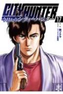 ӥ/city Hunter 17 Υ󥳥ߥå