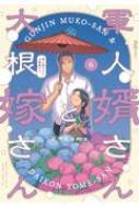 軍人婚さんと大根嫁さん 6巻セット 軍人婿さんと大根嫁さん 6巻（最新刊） - コマkoma - 女性