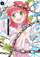 きみは四葉のクローバー』漫画一覧 | こうし