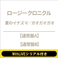 《6/24 個別お話し会: 相馬優芽 WithLIVEシリアル付き》 夏のイナズマ/ガオガオガオ【通常盤A・Bセット】《全額内金》