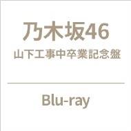 乃木坂46 ブルーレイ『乃木坂工事中』4タイトル 2025年6月18日