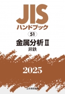 Jis�n���h�u�b�N 51 ��������II ��S 2025 Jis�n���h�u�b�N