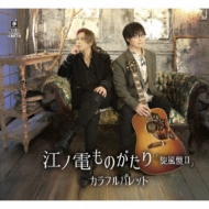 Enoden Monogatari Senpuu Ban 2