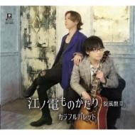 Enoden Monogatari Senpuu Ban 2