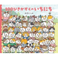 100�҂��������̂����ɂ�