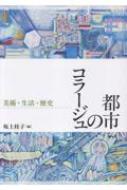 都市のコラージュ 美術・生活・歴史/水声社/坂上桂子（単行本） blog 水声社 » Blog Archive » 6月の新刊：都市のコラージュ