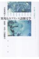 異邦人のフランス語圏文学 立花英裕と「世界-文学」の想像力