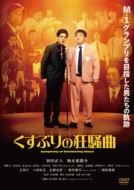 Ԃ̋ [DVD]