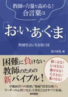 古川光弘/教師の力量を高める!合言葉は「お・い・あ・く・ま」 教師生活を生き抜く技