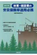 古着人気アイテム 林業・建設業の労災保険率適用必携 労務行政研究所 : 改訂12版 ビジネス+経済