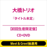 �s5/30�k�C���FMeet��Greet���I�p�t �^�C�g������y���񐶎Y����Ձz(CD+DVD)�s�S�z�����t