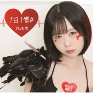【新品未開封】夜道雪　1日1雪# CD 2枚 初雪 First Love [初回限定盤][CD][+Blu-ray] - 夜道 雪