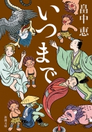 しゃばけシリーズ 27冊セット ほか／畠中恵 しゃばけシリーズ 16冊セット (新潮文庫) |本 | 通販 | Amazon