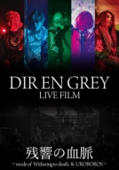 DIR EN GREY LIVE FILM 残響の血脈 ～mode of UROBOROS～』作品