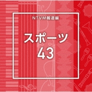 TV Soundtrack/Ntvm Music Library ƻ饤֥꡼ ݡ43