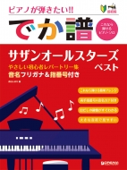 ������ �s�A�m���e������!! �ł��� �T�U���I�[���X�^�[�Y�E�x�X�g �₳�������S�҃��p�[�g���[�W �����t���K�i & �w�ԍ��t��