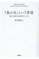 風の谷」という希望 残すに値する未来をつくる : 安宅和人