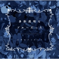 CDアルバム｜三月のパンタシア｜商品一覧｜HMV&BOOKS online