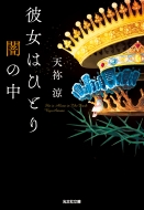 �ޏ��͂ЂƂ�ł̒� �����Е���