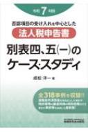 否認項目の受け入れを中心とした法人税申告書別表四、五(一)のケース・スタディ〈平成19年度版〉 否認項目の受け入れを中心とした法人税申告書 別表四、五(一)の