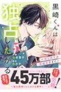 黒崎くんは独占したがる～はじめての恋は甘すぎて～ 5 黒崎くんは独占したがる～はじめての恋は甘すぎて～ 5巻 電子