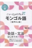 ニューエクスプレスプラス モンゴル語 音声dl版 : 橋本勝