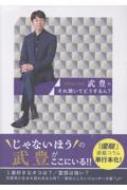 武豊のそれ聞いてどうするん? : 福原直英 | HMV&BOOKS online