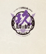 刀ミュ祝玖寿 乱舞音曲祭　初回限定盤版　Blu-ray ミュージカル『刀剣乱舞』 祝玖寿 乱舞音曲祭 初回限定盤 Blu