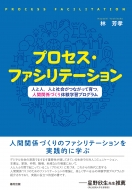 �v���Z�X�E�t�@�V���e�[�V���� �l�Ɛl�A�l�ƎЉ�Ȃ����Ĉ�A�l�Ԋ֌W�Â���̌��w�K�v���O����