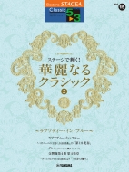 楽譜/Stagea クラシック 5-3級 Vol.15 ステージで輝く!華麗なるクラシック2 -ラプソディ・イン・ブルー-