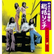 やさぐれ姐御伝 総括リンチ～やさぐれ歌謡最前線 | HMV&BOOKS online