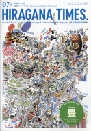 Ҥ餬ʥॺ(Hiragana Times)Խ/Hiragana Times (ҥ饬 ॺ) 2025ǯ 7