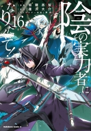 陰の実力者になりたくて！｜HMV&BOOKS online