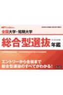 全国大学・短期大学推薦入学年鑑2020年入学者用 エイビ進学ナビ編集部 全国大学・短期大学 総合型選抜年鑑 2026年入学者用 : エイビ