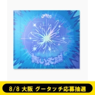 ばくだん 会場限定CD 青い太陽 青い太陽 (The Blue Sun)【CD MAXI】 | aoen | UNIVERSAL MUSIC