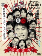 ダウンタウンのガキの使いやあらへんで！(祝)放送36年突破記念