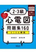 2・3級合格をつかむ心電図問題集160 & とことん解説 : 高嶋俊介