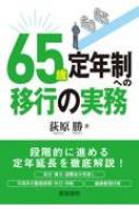 65歳定年制への移行の実務 : 荻原勝 | HMV&BOOKS online