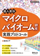 �B�l���` �}�C�N���o�C�I�[���������H�v���g�R�[�� ������w�ʍ�