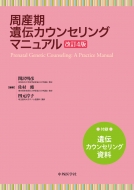 最新　 周産期遺伝カウンセリングマニュアル  改訂3版 周産期遺伝カウンセリングマニュアル 改訂4版 : 関沢明彦