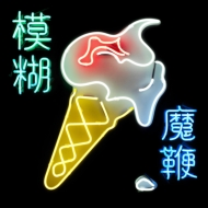 CDアルバム｜Blur (ブラー)｜商品一覧｜HMV&BOOKS online