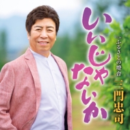 CDシングル｜三門忠司｜商品一覧｜HMV&BOOKS online