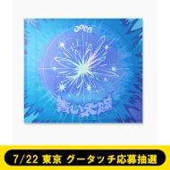 s7/22  O[^b`咊Itz (The Blue Sun)The Blue Sun Ver.yʏ (vX)zsSzt