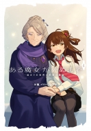 ���閂�������ʂ܂� 4 -�n�܂�̐��E�Ɗ�]�̖���-�d���̐V���|